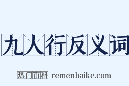 九人行反义词是什么意思的图片
